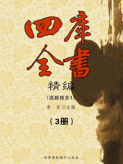 Cover image for 四库全书精编（3册）